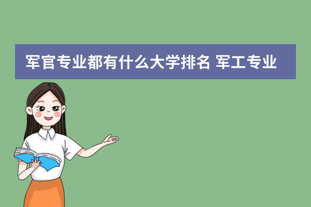 军官专业都有什么大学排名 军工专业大学排名